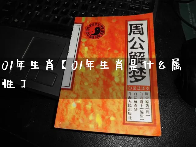 01年生肖【01年生肖是什么属性】_https://www.dao-sheng-yuan.com_生肖属相_第1张