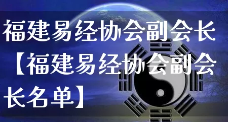 福建易经协会副会长【福建易经协会副会长名单】_https://www.dao-sheng-yuan.com_易经_第1张