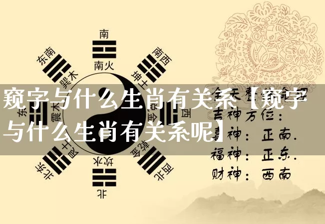 窥字与什么生肖有关系【窥字与什么生肖有关系呢】_https://www.dao-sheng-yuan.com_生肖属相_第1张