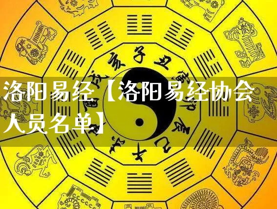 洛阳易经【洛阳易经协会人员名单】_https://www.dao-sheng-yuan.com_易经_第1张