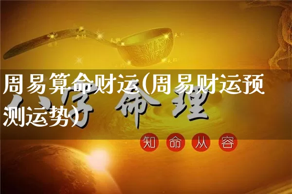 周易算命财运(周易财运预测运势)_https://www.dao-sheng-yuan.com_算命_第1张