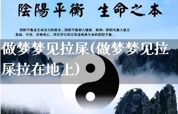 做梦梦见拉屎(做梦梦见拉屎拉在地上)_https://www.dao-sheng-yuan.com_五行_第1张