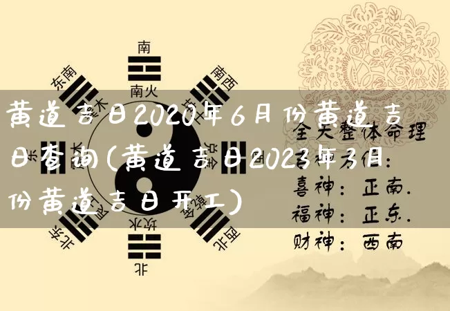 黄道吉日2020年6月份黄道吉日查询(黄道吉日2023年3月份黄道吉日开工)_https://www.dao-sheng-yuan.com_八字_第1张