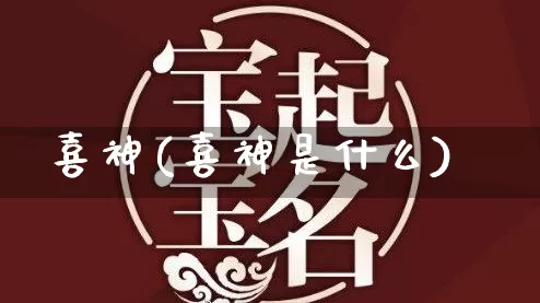 喜神(喜神是什么)_https://www.dao-sheng-yuan.com_五行_第1张