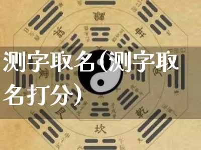 测字取名(测字取名打分)_https://www.dao-sheng-yuan.com_算命_第1张