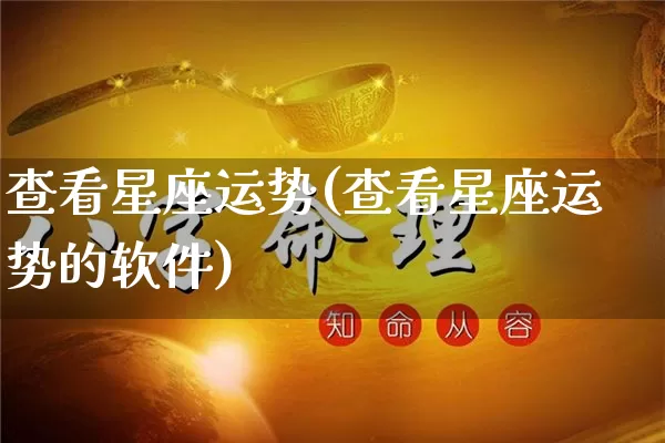 查看星座运势(查看星座运势的软件)_https://www.dao-sheng-yuan.com_十二星座_第1张