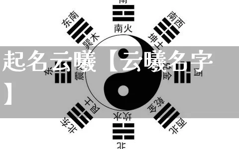 起名云曦【云曦名字】_https://www.dao-sheng-yuan.com_起名_第1张