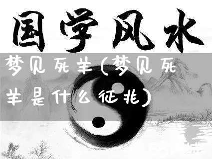 梦见死羊(梦见死羊是什么征兆)_https://www.dao-sheng-yuan.com_风水_第1张