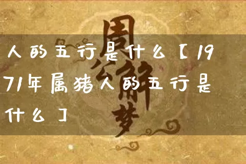 人的五行是什么【1971年属猪人的五行是什么】_https://www.dao-sheng-yuan.com_五行_第1张