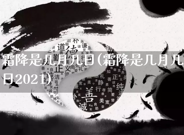 霜降是几月几日(霜降是几月几日2021)_https://www.dao-sheng-yuan.com_算命_第1张